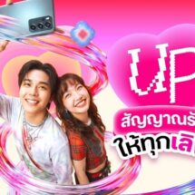 วาเลนไทน์นี้…ทรู 5G ชวน “UP สัญญาณรัก ให้ทุกเลิฟ” บอกรักให้ดัง ส่งรักให้แรง หวานทุกโมเมนต์