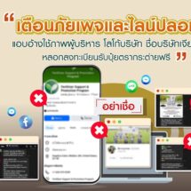 เจียไต๋ เตือนภัยเกษตรกร ระวังเพจปลอมอ้างชื่อผู้บริหารหลอกแอดไลน์รับปุ๋ยตรากระต่ายฟรี