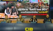 ทรู ร่วมกับ ACSC-CIB ปฏิบัติการ “SAFE ดอย BOY” ขยายผลรวบแก๊งมิจฉาชีพลักลอบลงทะเบียนซิม