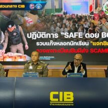 ทรู ร่วมกับ ACSC-CIB ปฏิบัติการ “SAFE ดอย BOY” ขยายผลรวบแก๊งมิจฉาชีพลักลอบลงทะเบียนซิม