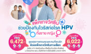 รามาธิบดี เฮลธ์ สเปซ@ พาราไดซ์ พาร์ค ชวนดูแลสุขภาพไปด้วยกันกับแพ็คเกจวัคซีน HPV