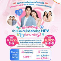 รามาธิบดี เฮลธ์ สเปซ@ พาราไดซ์ พาร์ค ชวนดูแลสุขภาพไปด้วยกันกับแพ็คเกจวัคซีน HPV