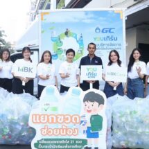 เอ็ม บี เค เดินหน้าสานต่อกิจกรรม “แยกขวด ช่วยน้อง” มอบขวด PET ส่งต่อการทำกระเป๋านักเรียน