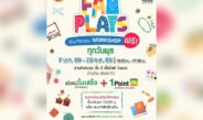เดอะไนน์ เซ็นเตอร์ พระราม 9  ชวนเวิร์กชอป FAM PLAYS มี.ค.นี้ ประดิษฐ์ของใช้จากเศษวัสดุ คัลเลอร์ฟูลต้อนรับซัมเมอร์