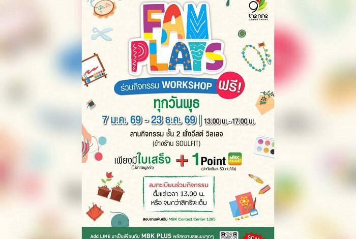เดอะไนน์ เซ็นเตอร์ พระราม 9  ชวนเวิร์กชอป FAM PLAYS มี.ค.นี้ ประดิษฐ์ของใช้จากเศษวัสดุ คัลเลอร์ฟูลต้อนรับซัมเมอร์