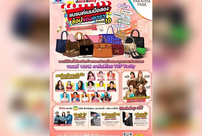พาราไดซ์ พาร์ค จัดงาน “DARADAILY แบรนด์เนมมือสอง ช้อปของดารา Season 10”