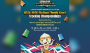 พาราไดซ์ เพลส เปิดเวทีประชันความเร็ว-สมาธิ ศึกสแต็คชิงแชมป์เยาวชน ปี 2569 ชิงถ้วยประทานฯ 13-15 มี.ค.นี้