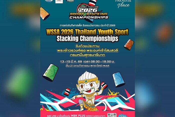 พาราไดซ์ เพลส เปิดเวทีประชันความเร็ว-สมาธิ ศึกสแต็คชิงแชมป์เยาวชน ปี 2569 ชิงถ้วยประทานฯ 13-15 มี.ค.นี้