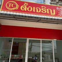 เปิดแล้ว! ร้านตั้งเจริญ TC นครสวรรค์