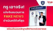ทรูเอาจริง ล่าตัวมือป่วนบนโซเชียล! เข้าแจ้งความตำรวจไซเบอร์ ดำเนินคดีกลุ่มบัญชีโซเชียลสร้างเฟคนิวส์