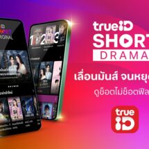 ทรูไอดี เปิด “TrueID Short Original” ปั้นซีรีส์แนวตั้ง ชูพล็อต “แก้แค้น-เปิดโปง-หักมุม” สุดสะใจ