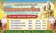 ‘วัดหนองกระโดน’ ขอเชิญร่วมเป็นเจ้าภาพบรรพชาอุปสมบทพระภิกษุสามเณรหมู่ภาคฤดูร้อน-บวชศีลจาริณี
