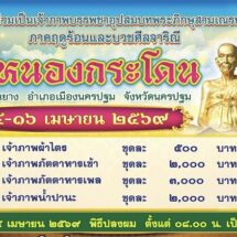 ‘วัดหนองกระโดน’ ขอเชิญร่วมเป็นเจ้าภาพบรรพชาอุปสมบทพระภิกษุสามเณรหมู่ภาคฤดูร้อน-บวชศีลจาริณี