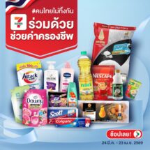 เซเว่น อีเลฟเว่น เคียงคู่คนไทย ผนึกกำลังคู่ค้า จัดโครงการ “ร่วมด้วยช่วยค่าครองชีพ”