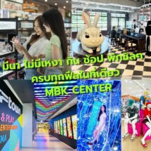 มีนาไม่มีเหงา ชวนมากิน เล่น ช้อป ถ่ายรูป พักผ่อนชิล ๆ ครบทุกฟีลในที่เดียวที่ MBK Center
