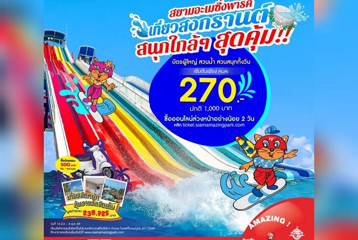 เที่ยวสงกรานต์ เติมความสนุกเต็มถัง สุขล้น ๆ จ่ายเบา ๆ เหมาทั้งวันที่สยามอะเมซิ่งพาร์ค บัตรผู้ใหญ่ 270.- (ปกติ 1,000.-)