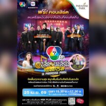 ก้อง สหรัถ – MR.TEAM เตรียมเสิร์ฟเพลงฮิต บนเวที 7 สีคอนเสิร์ต เฟสติวัล @Paradise Park ห้ามพลาด 25 เม.ย.นี้