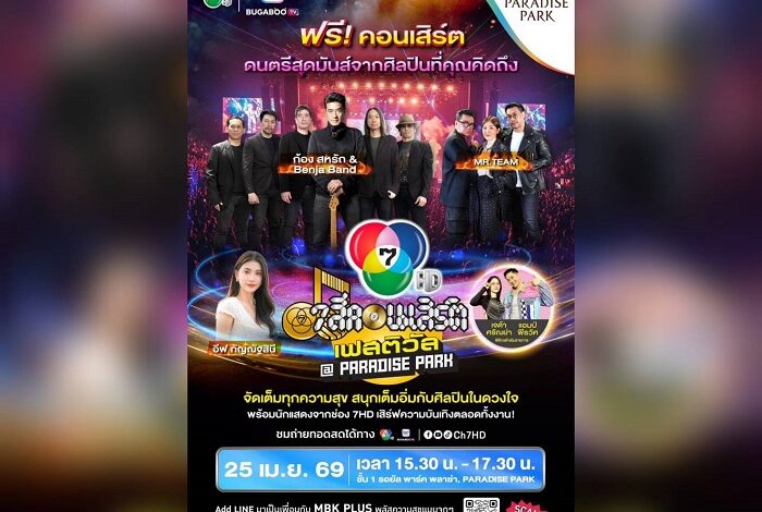ก้อง สหรัถ – MR.TEAM เตรียมเสิร์ฟเพลงฮิต บนเวที 7 สีคอนเสิร์ต เฟสติวัล @Paradise Park ห้ามพลาด 25 เม.ย.นี้