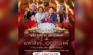 ชวนศาสนิกชน ร่วมพิธีบวงสรวงเสกน้ำมนต์มหาสังข์​ 1,000 องค์ ณ วัดเขาสามล้าน จ.ชุมพร