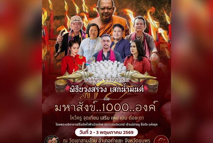 ชวนศาสนิกชน ร่วมพิธีบวงสรวงเสกน้ำมนต์มหาสังข์​ 1,000 องค์ ณ วัดเขาสามล้าน จ.ชุมพร