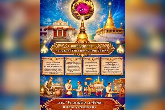 สระบุรี จารึกประวัติศาสตร์! อัญเชิญพระบรมสารีริกธาตุสมัย ร.5 จากศรีลังกา กลับสู่แผ่นดินไทยในรอบ 140 ปี