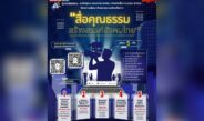 เปิดแล้ว! หลักสูตร “สื่อคุณธรรม สร้างสรรค์สังคมไทย” ปี 2569