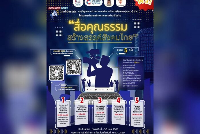 เปิดแล้ว! หลักสูตร “สื่อคุณธรรม สร้างสรรค์สังคมไทย” ปี 2569