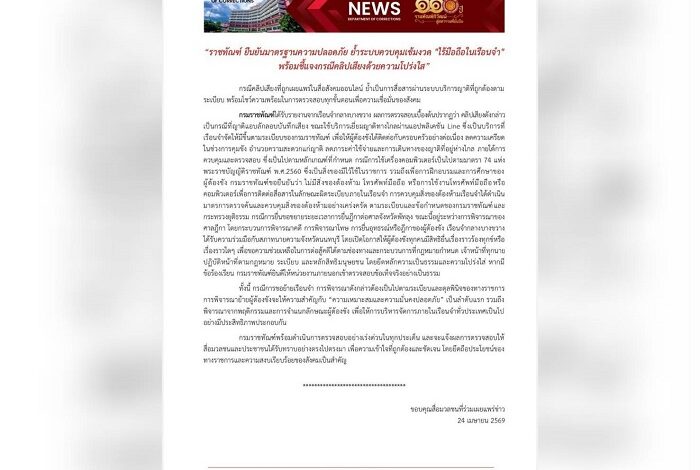 “ราชทัณฑ์” แจงปมคลิปเสียง ‘แป้ง นาโหนด’ ย้ำคุมเข้ม “ไร้มือถือในเรือนจำ”