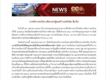 อนุกรรมการฯ ไฟเขียวพักโทษ “ทักษิณ” ติดกำไล EM ปล่อยตัว 11 พ.ค.นี้