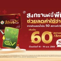 PTG จัดเต็มสงกรานต์! เพิ่มส่วนลดน้ำมันเป็น 60 สต./ลิตร ลดภาระค่าเดินทางประชาชน