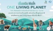 ททท. เปิด “One Living Planet” ชวนเที่ยวกรีน สร้างคุณค่าให้ทุกการเดินทาง