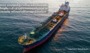 เรือขนส่งวัตถุดิบ SCGC ลำแรกผ่านช่องแคบฮอร์มุซอย่างปลอดภัย
