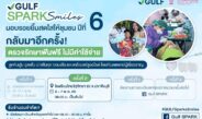 “GULF Sparks Smiles” ปี 6 ทันตกรรมเคลื่อนที่ทำฟันฟรีถึงชุมชน จ.ปราจีนบุรี