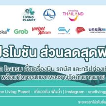 ททท. เปิด “One Living Planet” ชวนเที่ยวกรีน สร้างคุณค่าให้ทุกการเดินทาง
