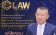 “บิ๊กโอ๋” นั่งรองประธาน ขับเคลื่อน C Law เปิดเกมรุกกฎหมายยุคใหม่ ดัน AI พลิกโฉมคดีปกครองไทย