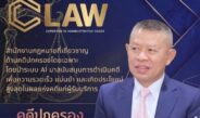 “บิ๊กโอ๋” นั่งรองประธาน ขับเคลื่อน C Law เปิดเกมรุกกฎหมายยุคใหม่ ดัน AI พลิกโฉมคดีปกครองไทย
