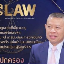 “บิ๊กโอ๋” นั่งรองประธาน ขับเคลื่อน C Law เปิดเกมรุกกฎหมายยุคใหม่ ดัน AI พลิกโฉมคดีปกครองไทย