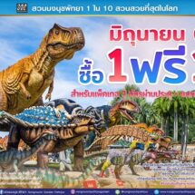“สวนนงนุชพัทยา” ส่งเสริมการท่องเที่ยวไทยช่วง Green Season เขียวกลางฝน มา 2 ฟรี 1 ตลอดเดือนมิถุนายน