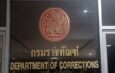 ราชทัณฑ์ แจงปล่อยตัวผู้ต้องขังคดีฆาตกรรมบนรถไฟ ไม่เป็นความจริง ยันเหลือโทษอีก 30 กว่าปี