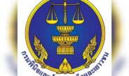 กรมพินิจฯ หนุนราชการ-เอกชน จัดตั้งสถานศึกษา-สถานฝึกและอบรม