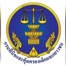 กรมพินิจฯ หนุนราชการ-เอกชน จัดตั้งสถานศึกษา-สถานฝึกและอบรม