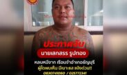 ราชทัณฑ์ เร่งติดตามผู้ต้องขังหลบหนีระหว่างฝึกวิชาชีพภายนอกเรือนจำอำเภอธัญบุรี