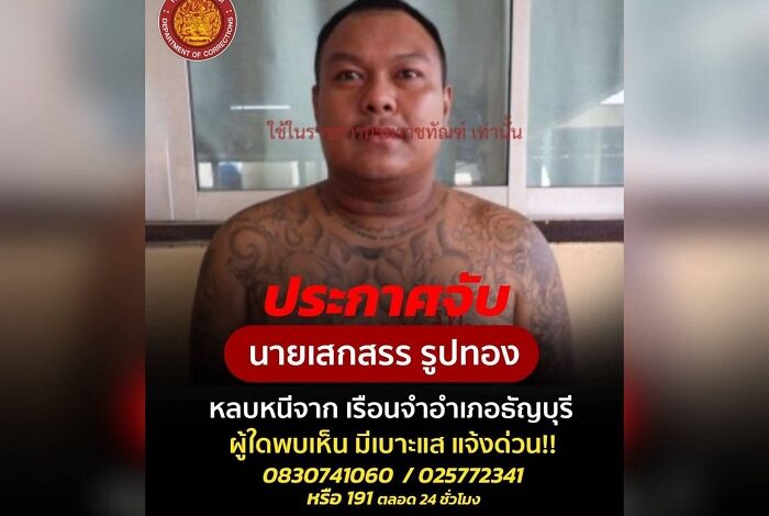 ราชทัณฑ์ เร่งติดตามผู้ต้องขังหลบหนีระหว่างฝึกวิชาชีพภายนอกเรือนจำอำเภอธัญบุรี
