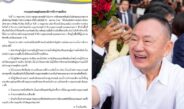 กรมคุมประพฤติ แจงพักโทษ “ทักษิณ” ติดกำไล EM พร้อม 11 เงื่อนไข ฝ่าฝืนถอนพักโทษ