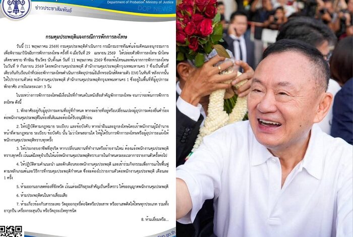 กรมคุมประพฤติ แจงพักโทษ “ทักษิณ” ติดกำไล EM พร้อม 11 เงื่อนไข ฝ่าฝืนถอนพักโทษ