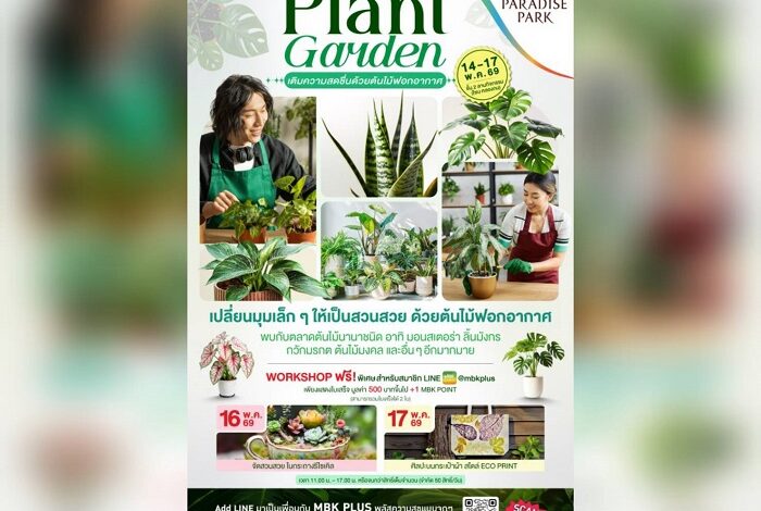 ชวนช้อปต้นไม้ฟอกอากาศ เติมความสดชื่นให้ทุกมุมโปรด ในงาน “Plant Garden” @พาราไดซ์ พาร์ค