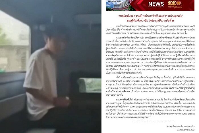 ราชทัณฑ์ เผยอาการ “หมิงเฉิน ซัน” รู้สึกตัวดี ต้องใช้เครื่องช่วยหายใจ คาดกินยาเกินขนาด-ไม่พบสารเสพติด