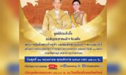 มูลนิธิป่อเต็กตึ๊ง ขอเชิญประชาชน เฝ้าฯ รับเสด็จ “ในหลวง-พระราชินี” ทรงเปิดอาคารศาลเจ้าไต้ฮงกงหยกขาว เฉลิมพระเกียรติ 72 พรรษา