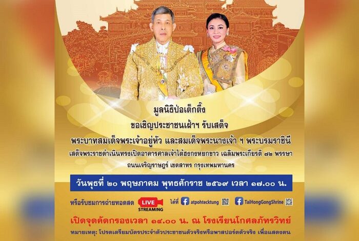 มูลนิธิป่อเต็กตึ๊ง ขอเชิญประชาชน เฝ้าฯ รับเสด็จ “ในหลวง-พระราชินี” ทรงเปิดอาคารศาลเจ้าไต้ฮงกงหยกขาว เฉลิมพระเกียรติ 72 พรรษา