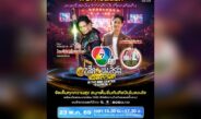 ระเบิดความมันส์ สุดม่วน ไหมไทย หัวใจศิลป์ บุก เดอะไนน์ เซ็นเตอร์ ติวานนท์ 7 สีคอนเสิร์ตเฟสติวัล 23 พ.ค. นี้